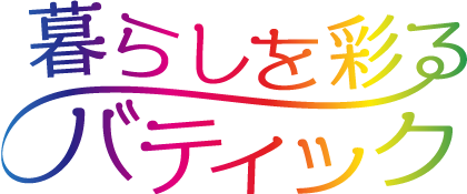 暮らしを彩るバティック